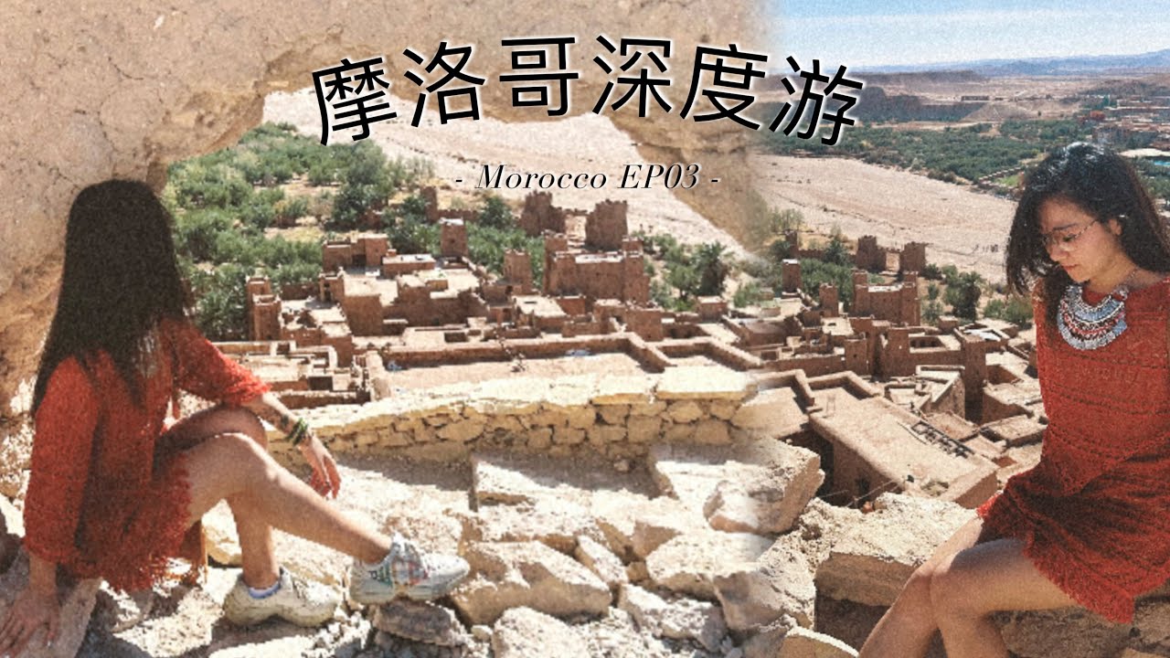 Morocco🇲🇦EP03【摩洛哥12日VIP游终集】《角斗士/Gladiators》UNESCO拍摄地➕毛驴停车场➕Sahara沙漠➕马拉喀什Marrakech