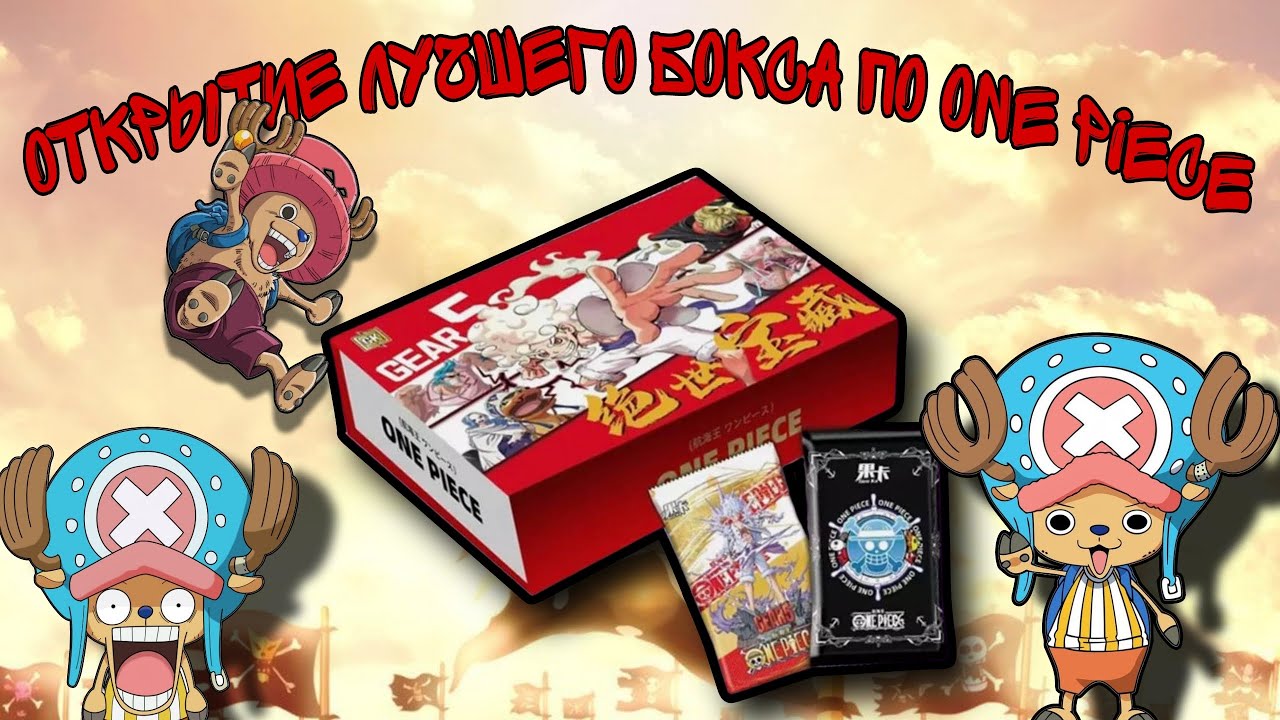 САМЫЙ ЛУЧШИЙ БОКС ПО ONE PIECE !!! 6 ДОПОЛНИТЕЛЬНЫХ ПАКОВ В ОДНОМ БОКСЕ С ТОПОВЫМИ КАРТАМИ !!!