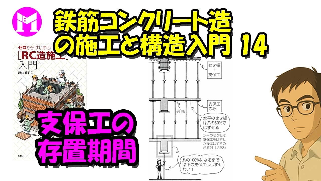 鉄筋コンクリート造の施工と構造入門14　支保工の存置期間