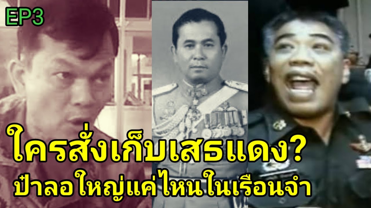 ตอนที่:3 ผู้พันตึ๋งเล่าอดีต | ใครสั่งเก็บเสธแดง? ป๋าลอใหญ่แค่ไหนในเรือนจำ?