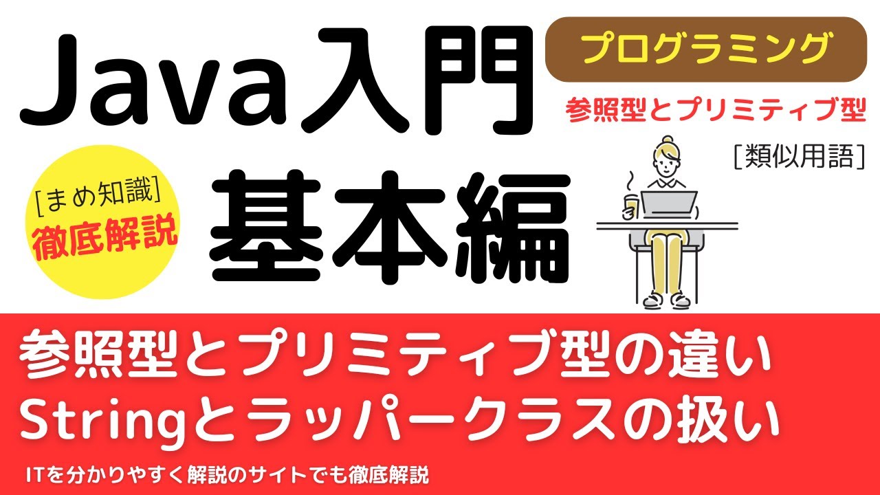 【Java技術者必見】プリミティブ型、参照型、Stringの違いを分かりやすく解説