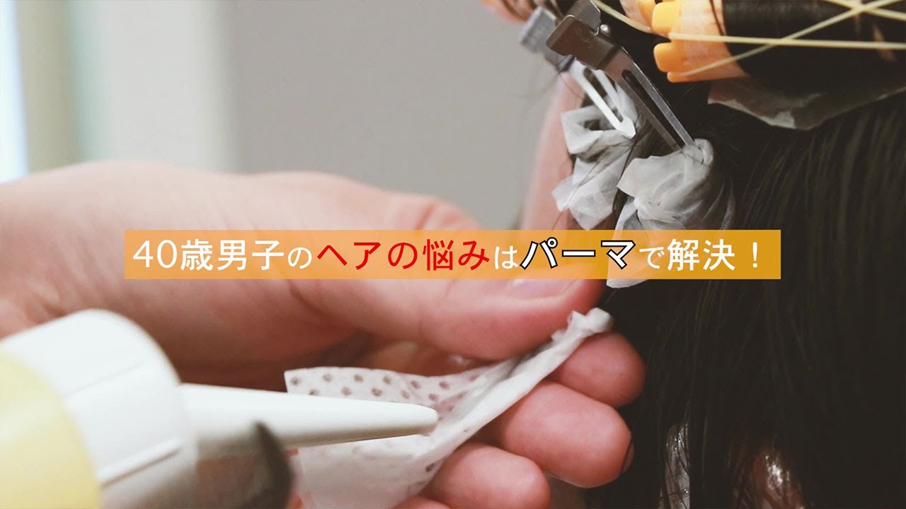 薄毛、クセ毛、軟毛&hellip;弱点が個性に変わる。ひさしぶりに40歳パーマ男子！