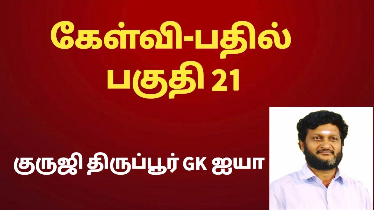 கேள்வி பதில் GK070/ குருஜி திருப்பூர் GK ஐயா