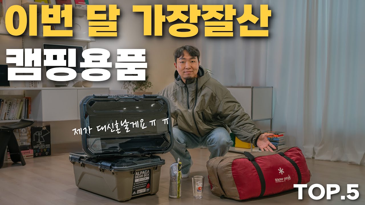 이번 달 가장잘산 캠핑용품! 모두 대성공했습니다!! ㅎㅎ내돈내산