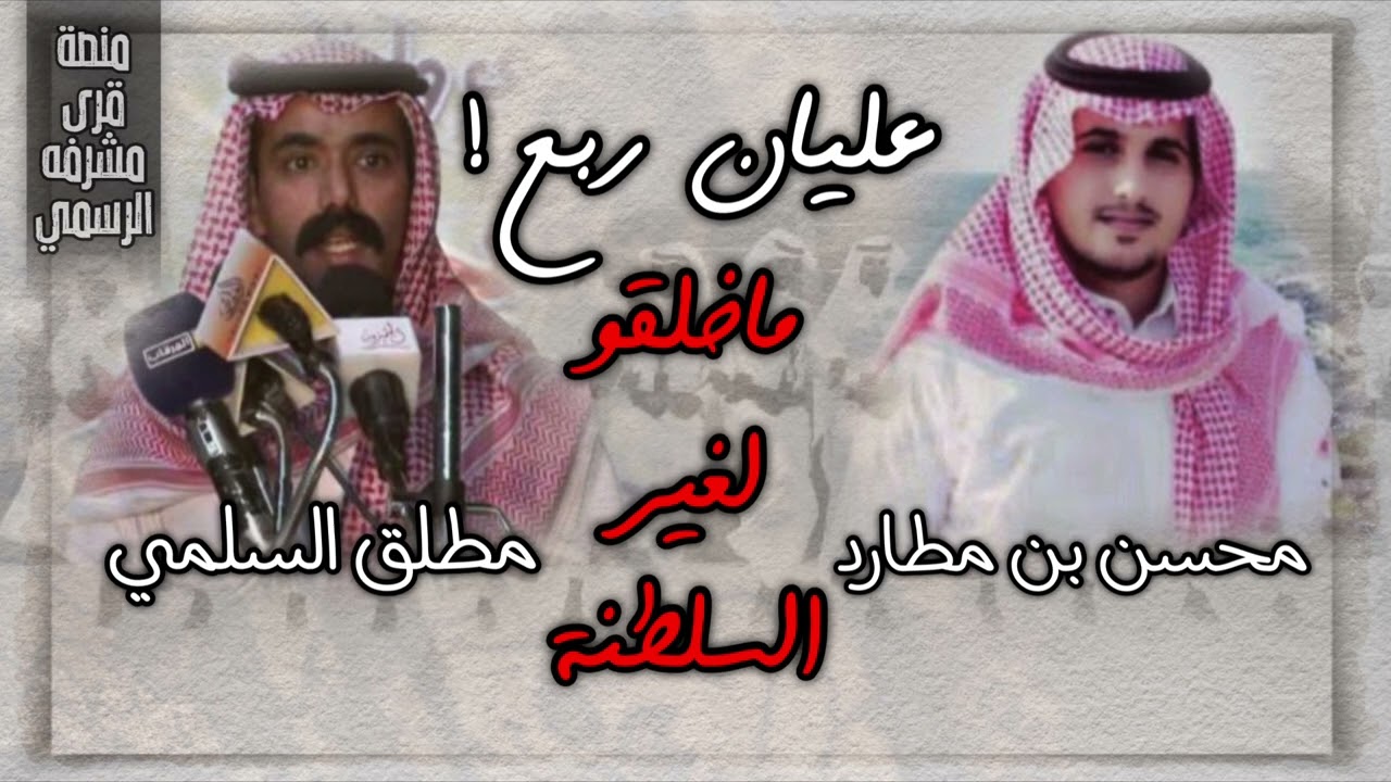 محسن ال مطارد  - عليان ربع ماخلقو لغير السلطنه 2024 🔥🔥.