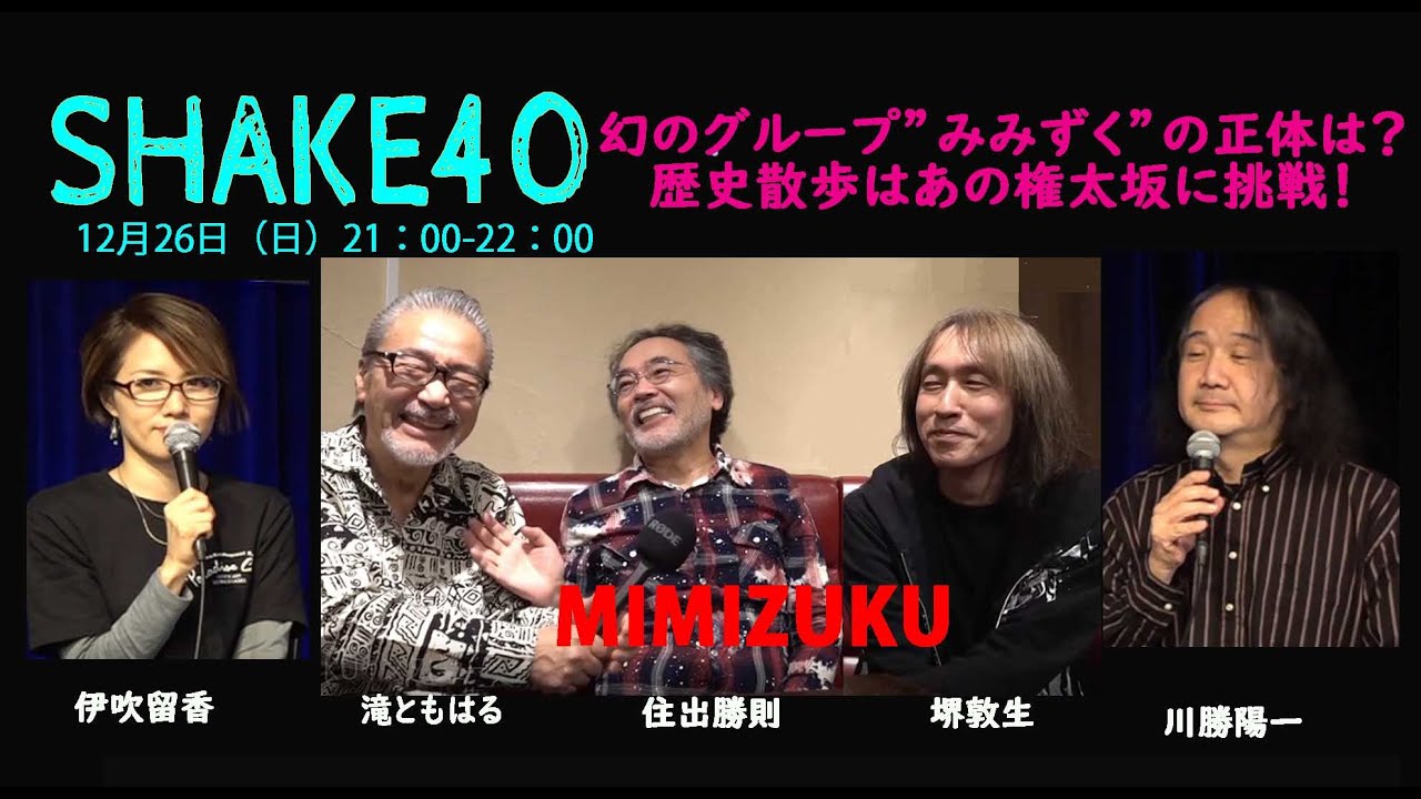 滝ともはるのSHAKE40 住出勝則(シグナル)/堺敦生/滝のユニットMIMIZUKUをご紹介！／横浜歴史散歩：東海道を歩く！権太坂を制覇せよ！