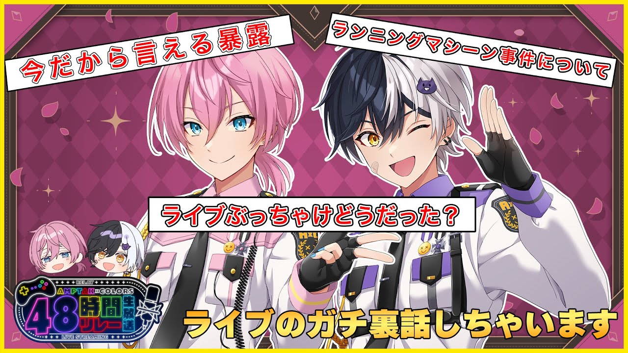 ヤバすぎる２人組でライブのガチ裏話しちゃいますWWWW最後に未公開写真も！？✨【けちゃまぜ】【AMPTAK】