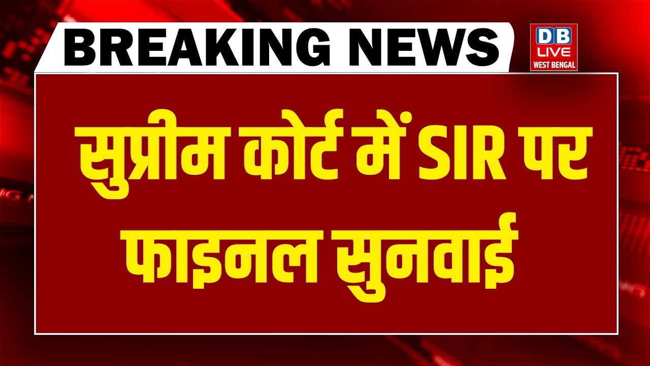 SIR पर फाइनल सुनवाई | Supreme Court hearing on SIR | chunav aayog | PM modi | BJP