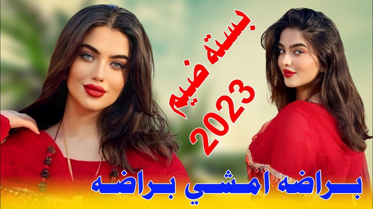 جـديـد بـسـته ضـيـم🔥2023- بـراضه امشي براضه -الفنان علي ابو رائد