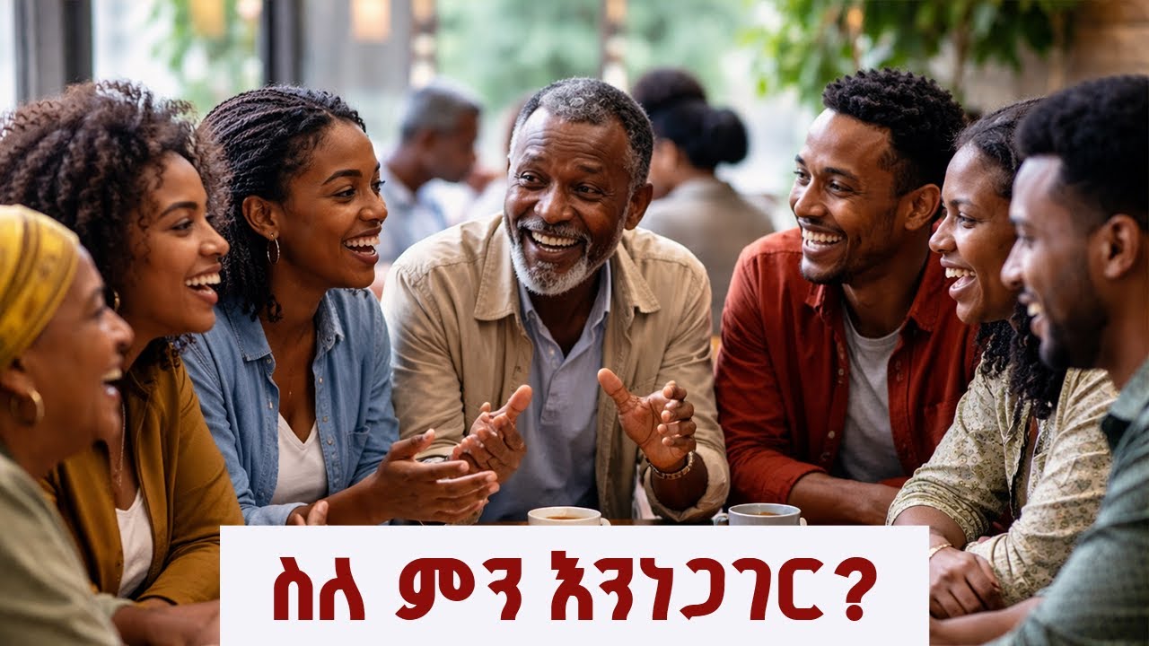 ስለምን እንነጋገር | Conversations We Need