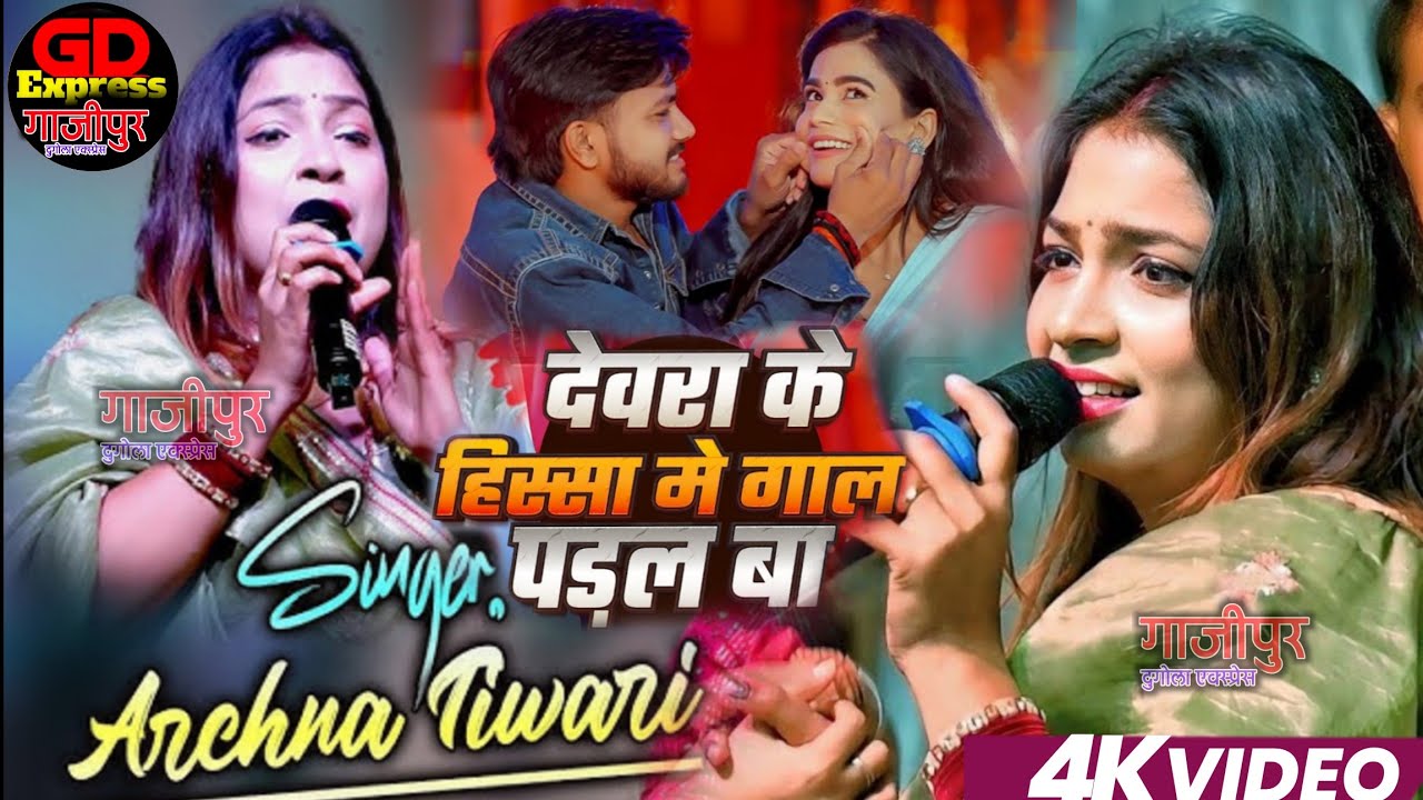 गाजीपुर में पहली बार गर्दा कबार देवरा के हिसा में गाल परल बा अर्चना तिवारी stage show video 