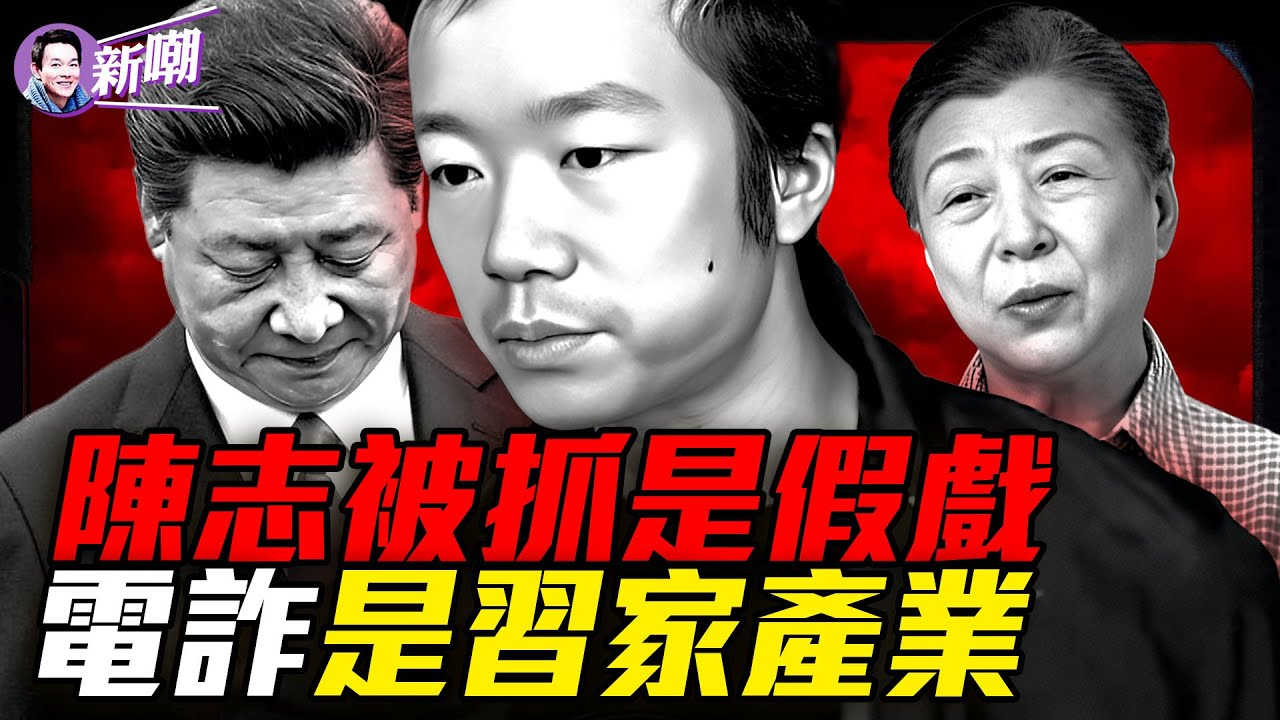囚服上兩個字戳穿假戲：陳志根本沒在柬埔寨！電詐操盤手竟是副總理，柬埔寨是習家洗錢重地！公安國安扶持太子集團，勾結洪森家族黑幕！『新聞最嘲點 姜光宇』2026.0113