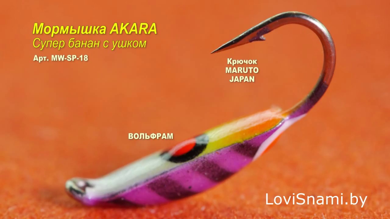 Мормышка AKARA Супер банан с ушком #мормышка #акара #akara
