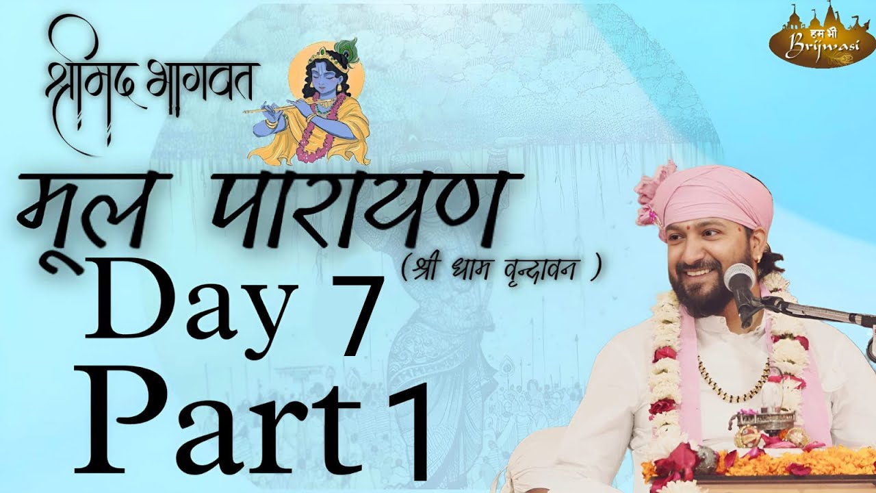 Day 7 || Mool Path Part 1|| Aacharya Shri Suraj Ji Vrindavan ( U.P)  2024