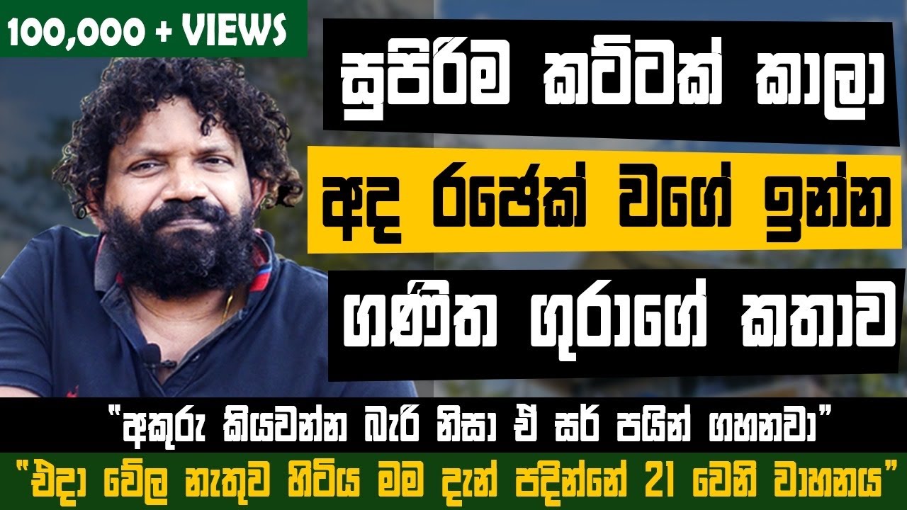 බින්දුවෙන් පටන් ගත් නුගේගොඩ ගණිත ගුරුතුමා |සොලාගේ කතාව| |Manoj Solangaarachchi| Duhuwili ❤️🔥