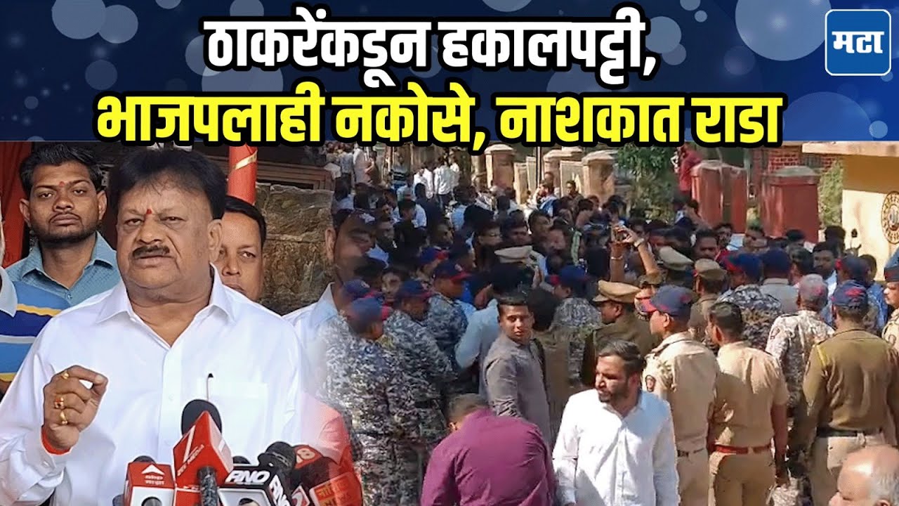 Nashik BJP News | ठाकरेंचे वाघ, पांडे पक्षात नकोच! भाजप प्रवेशापूर्वी नाशिकमध्ये काय घडलं?