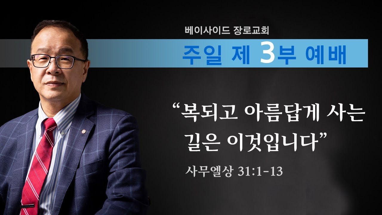 2026년 1월 25일 - 주일 3부 예배 사무엘상 강해 (