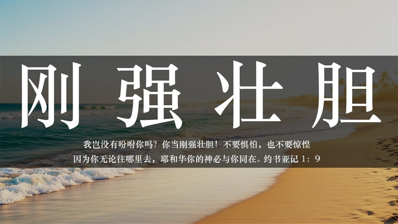 【睡前祷告】刚强壮胆20250825-主啊求你使我们靠着你刚强壮胆，勇敢面对生命中的各样挑战。让我们认定，主你是生命的泉源，只要住在你的里面，我们就能胜过一切！