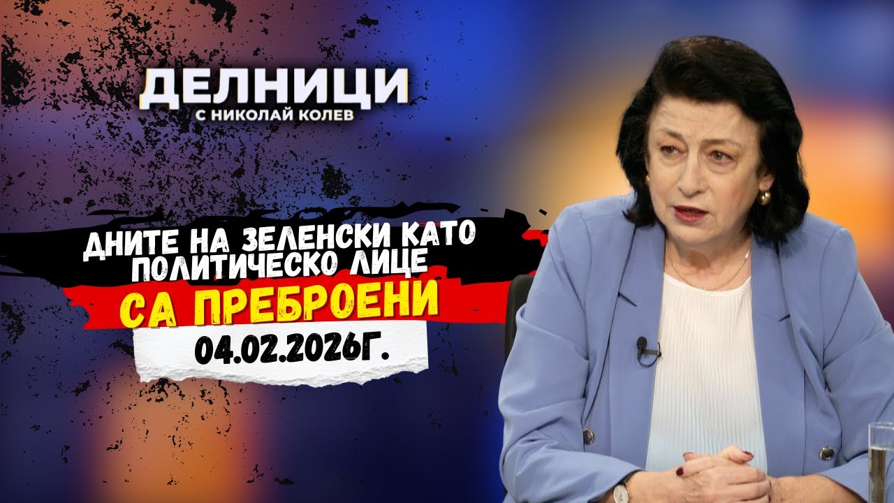 Зорница Илиева: Дните на Зеленски като политическо лице са преброени