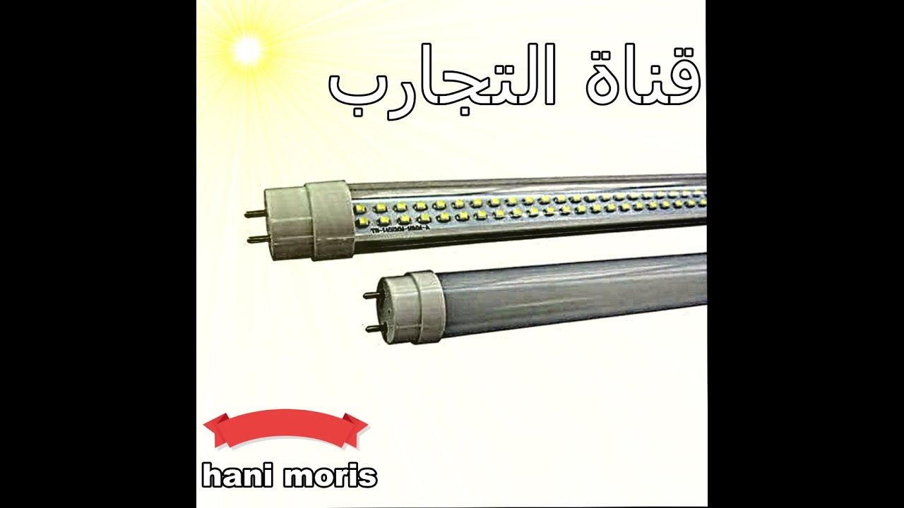 صيانة اللمبة الليد 2