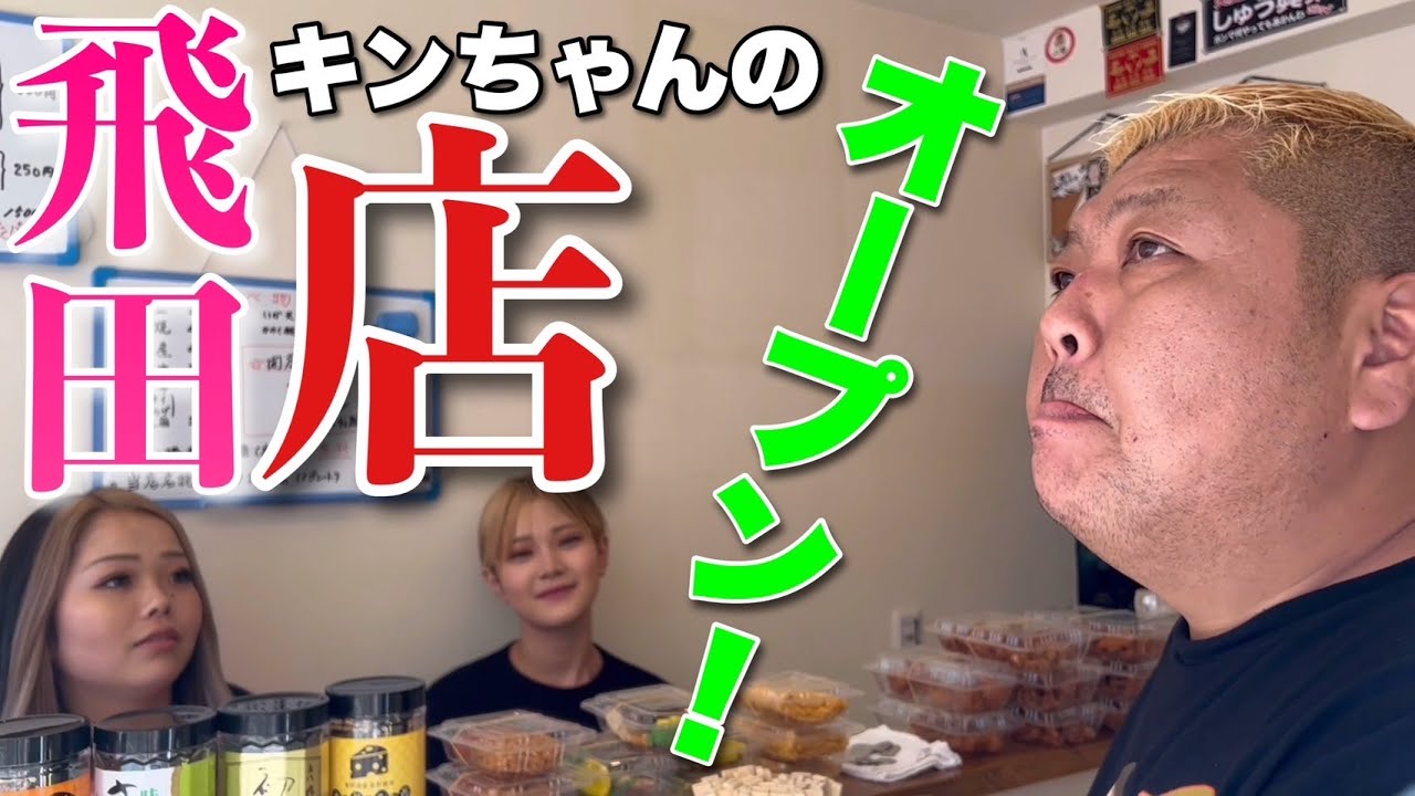 飛田にキンちゃんのお店がオープンしました！！