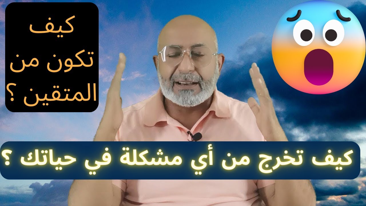 كيف تكون من المتقين؟ ما هو تعريف تقوى الله؟ | معلومات مذهلة ستغير حياتك 💫