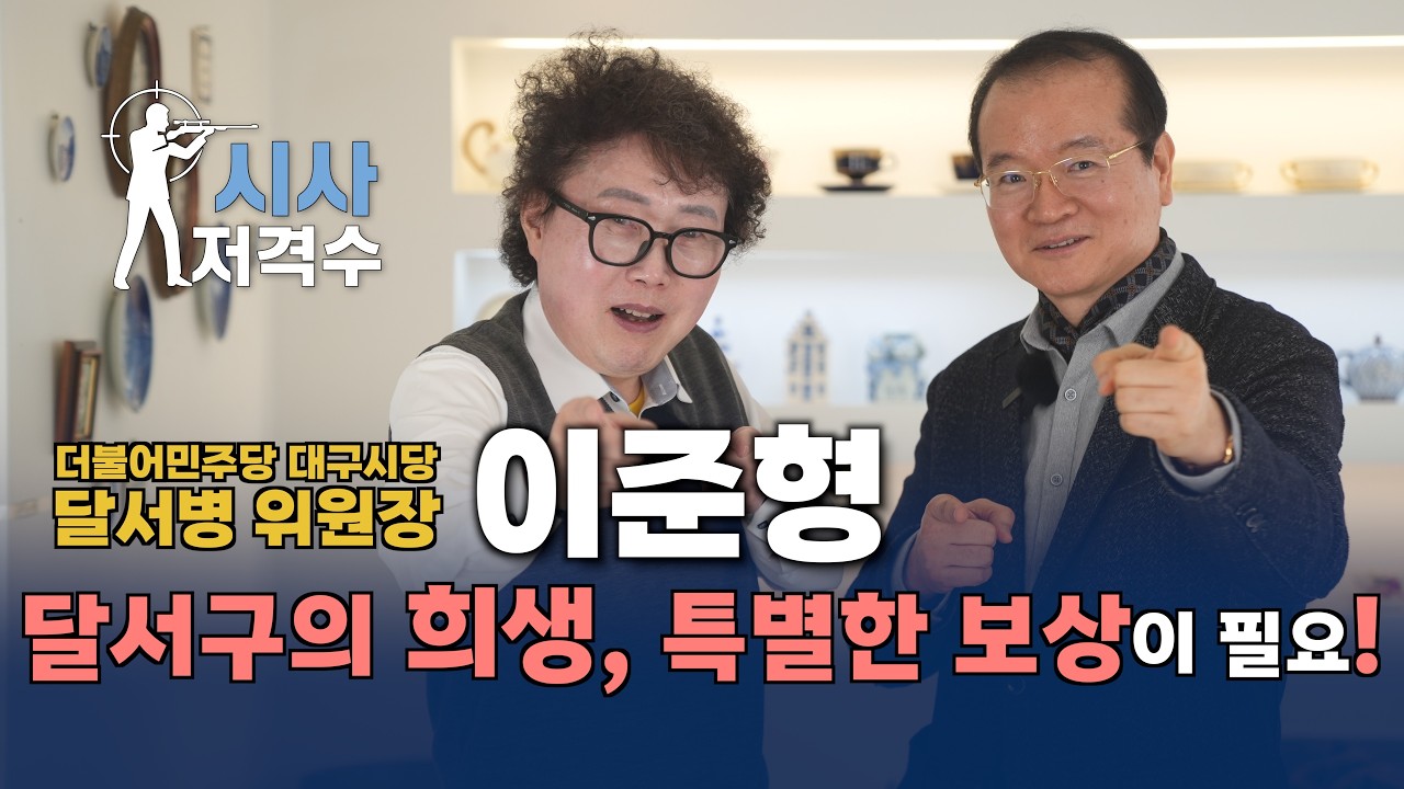 이준형 더민주-달서병위원장 / 달서구의 희생, 특별한 보상이 필요.