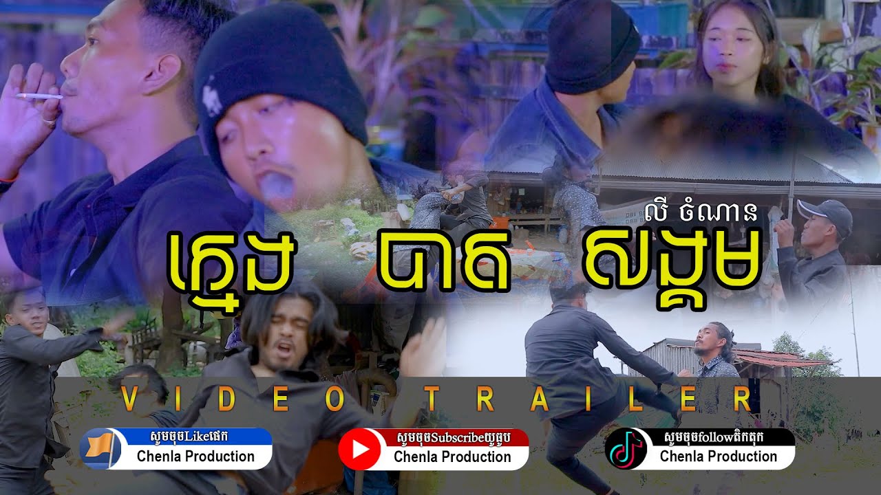 [VIDEO TRAILER] ក្មេងបាតសង្គម - លី ចំណាន - Kmeng Bat Songkum - Ly Chamnan [Chenl Production]