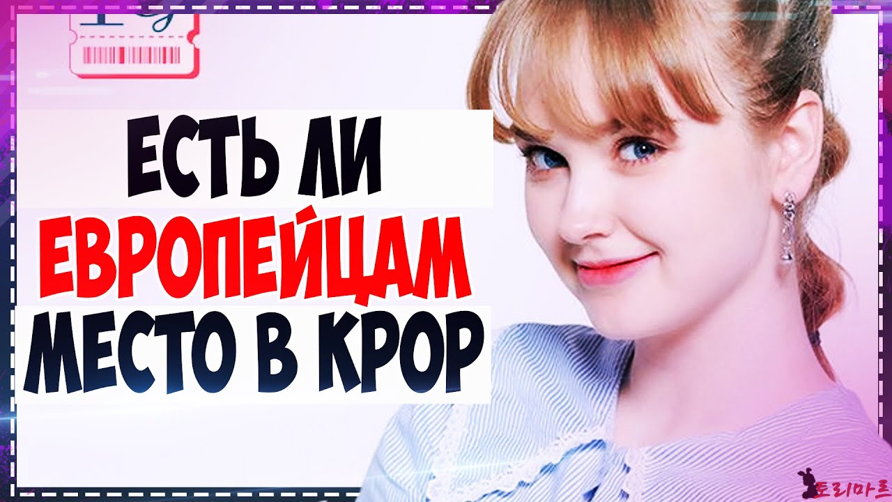 Ха Сонун об иностранцах в KPOP | Кто такие koreaboo | Есть ли место европейцам в KPOP | Torimar