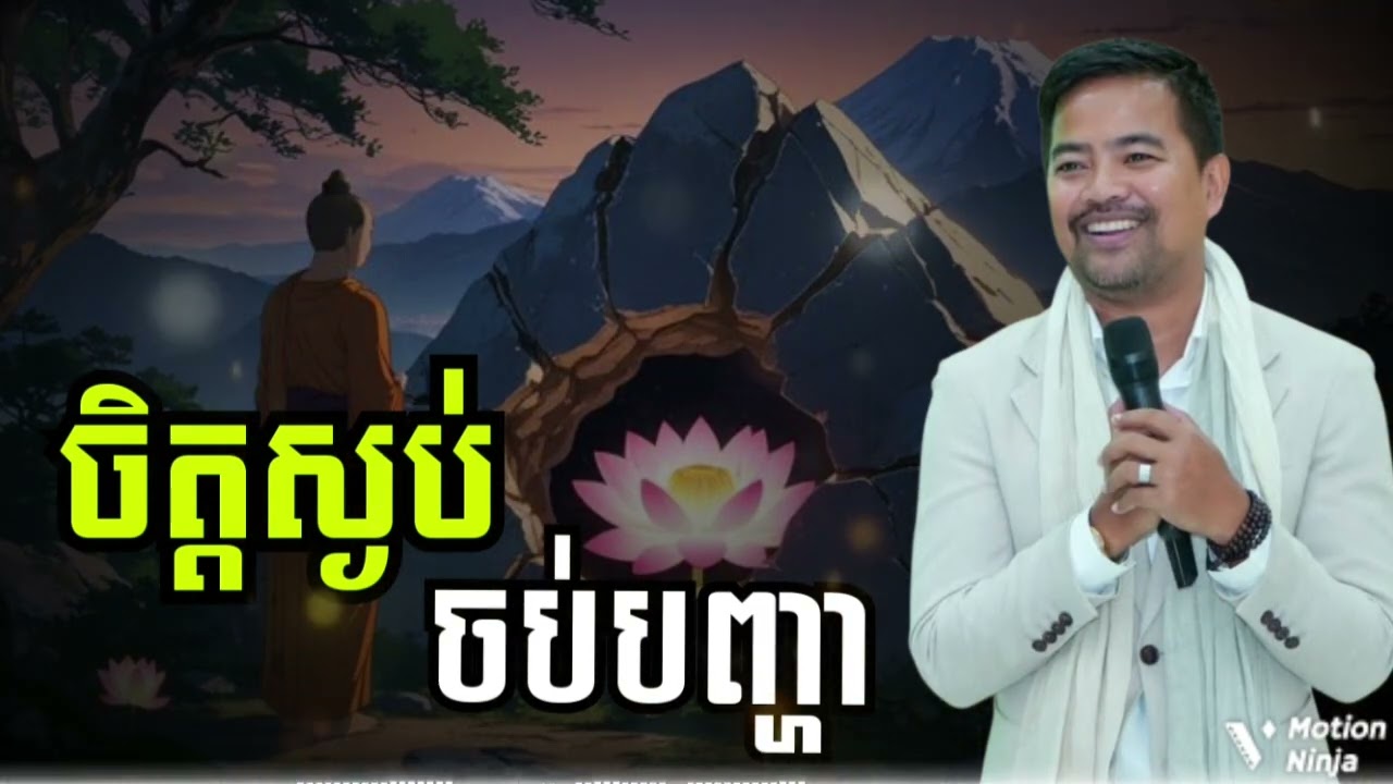 ចិត្តស្ងប់ ឈប់បញ្ហា | Calm mind, stop the problem អប់រំជីវិត