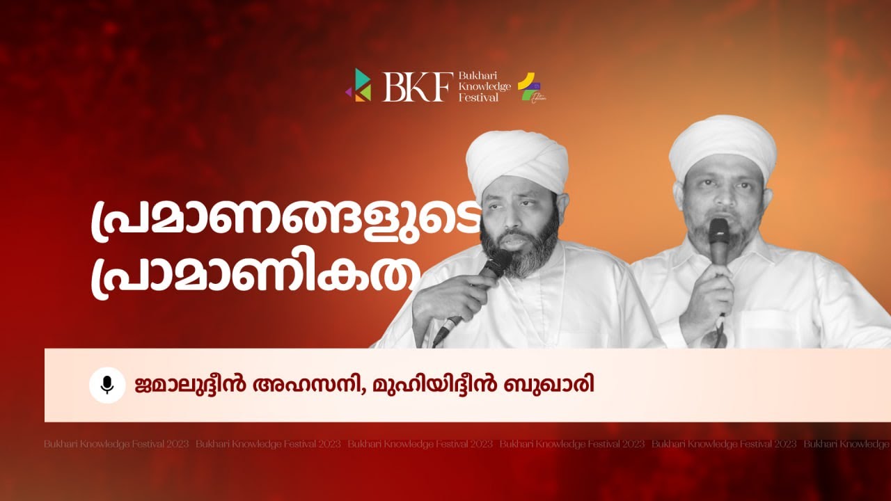 പ്രമാണങ്ങളുടെ പ്രാമാണികത  | BKF 4TH EDITION