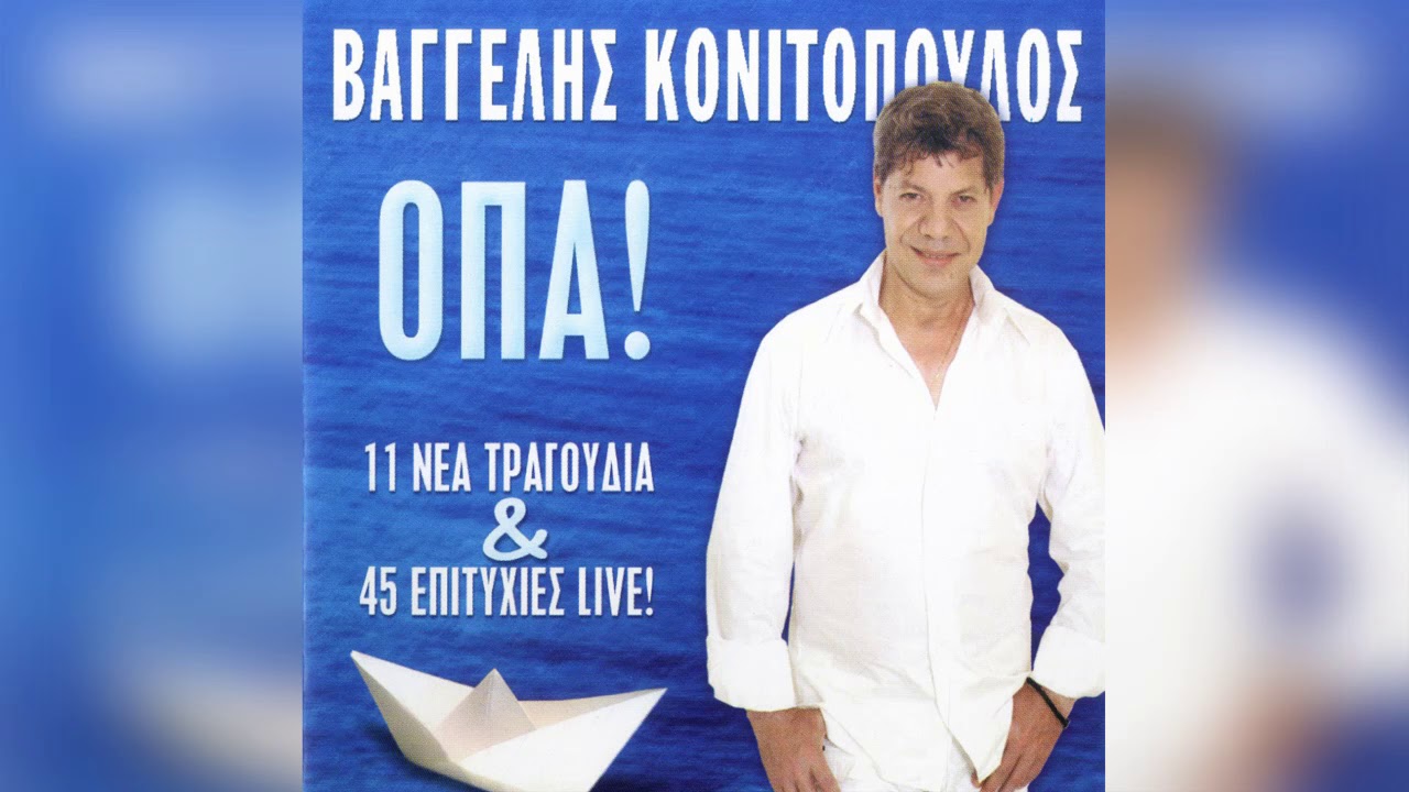 Βαγγέλης Κονιτόπουλος - Βρε Κεχαγιά Περήφανε | Official Audio Release