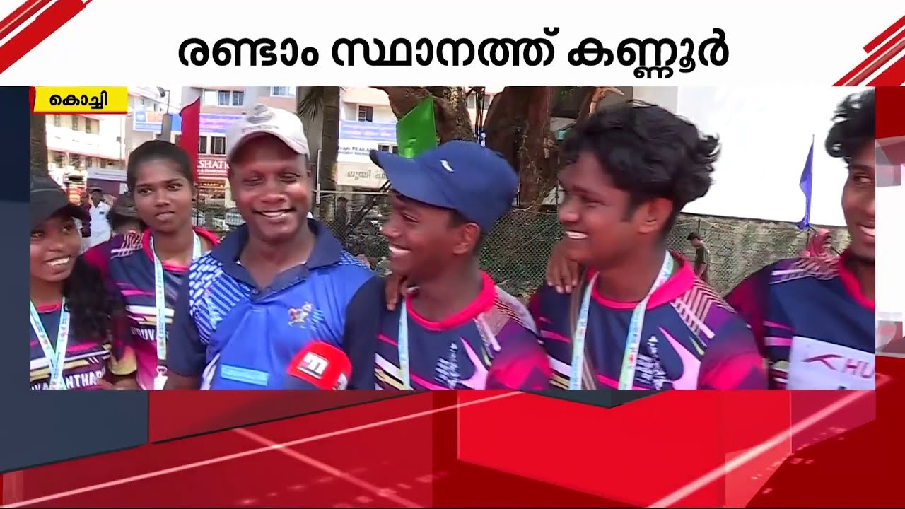 കൊച്ചിയിലെ കായികമേളയിൽ കുതിച്ച് തിരുവനന്തപുരം; രണ്ടാം സ്ഥാനത്ത് കണ്ണൂർ | Sports Meet