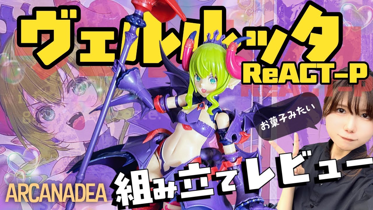 ヴェルルッタのアナザーカラーReACT-P組み立てレビュー！【アルカナディア】