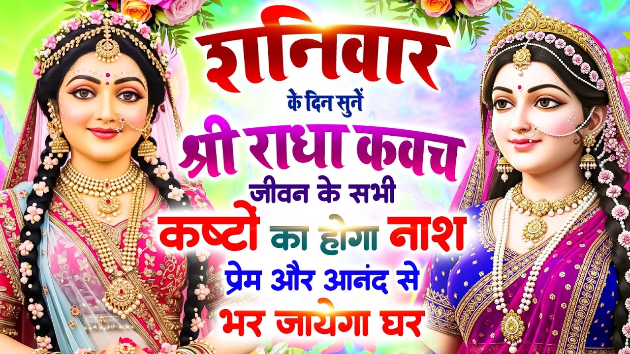 शनिवार के दिन सुनें श्री राधा कवच : जीवन के सभी कष्टों का होगा नाश, प्रेम और आनंद से भर जाएगा घर