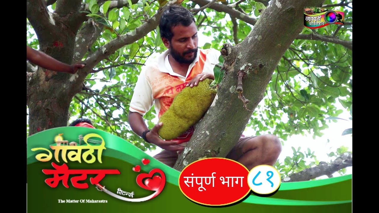गावठी मॅटर || भाग #८१ || Gavthi Matter || EP #81 || Marathi Web Series 2021