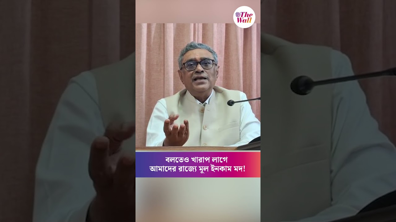 বলতেও খারাপ লাগে আমাদের রাজ্যে মূল ইনকাম মদ!#SwapanDasgupta #BJPGovernment