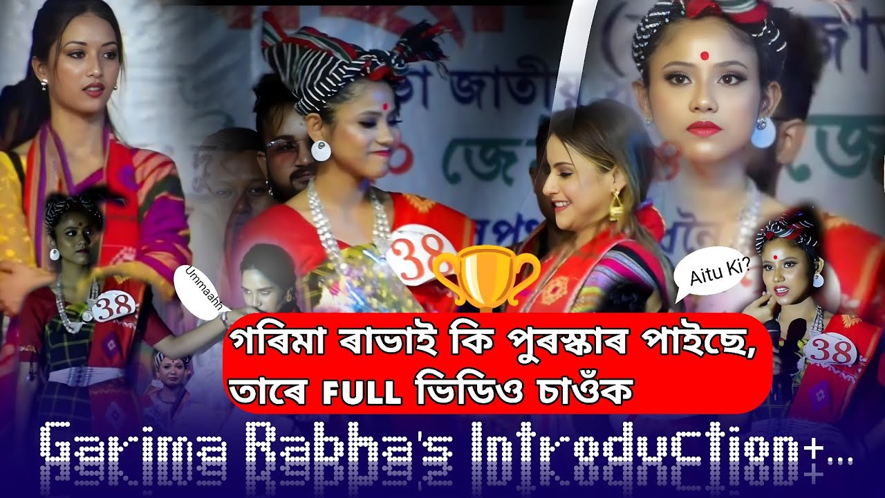 Very Very special contestant Garima Rabha.গৰিমা ৰাভাই কি পুৰস্কাৰ পাইছে, তাৰে full ভিডিও চাওঁক