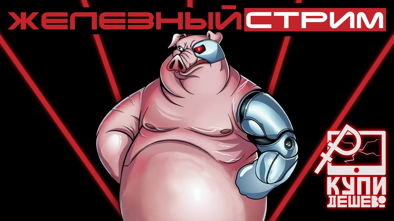 Технострим. Обсуждаем железки и прочее.