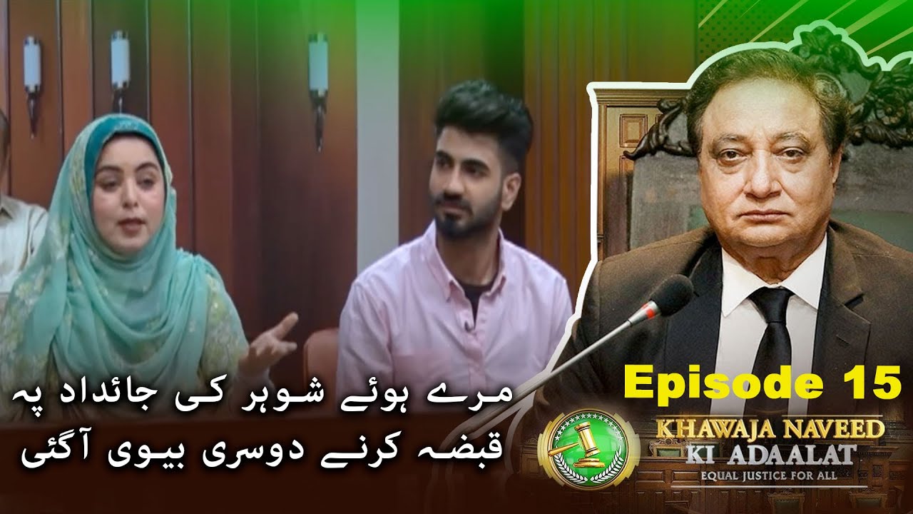 Khawaja Naveed ki Adaalat | Mare Hoye Shohar Ki Jaedad Pay Qabza Karne Dusri Biwi Agae