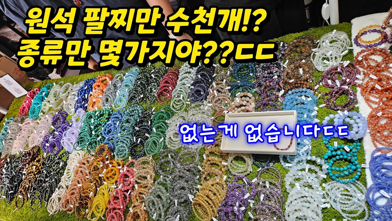 최상급 원석 팔찌 맛집!? 대박!!! 종로 원석,보석 팝업스토어 