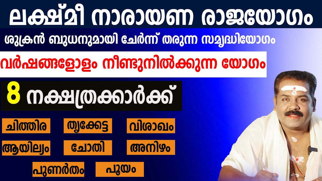 ലക്ഷ്&zwnj;മീ നാരായണ രാജയോഗം | ഈ 8 നക്ഷത്രക്കാരിൽ ഒരാളാണോ നിങ്ങൾ, ശുക്രൻ ബുധനുമായി തരുന്ന സമൃദ്ധിയോഗം