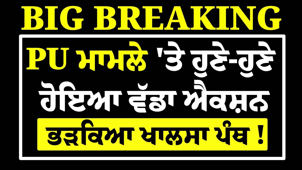 Live : Panjab University 'ਚ ਹੋਏ ਹੰਗਾਮੇ ਮਗਰੋਂ ਵੱਡਾ ਐਕਸ਼ਨ, ਭੜਕਿਆ ਖਾਲਸਾ ਪੰਥ | RSS | Jathedar | SGPC
