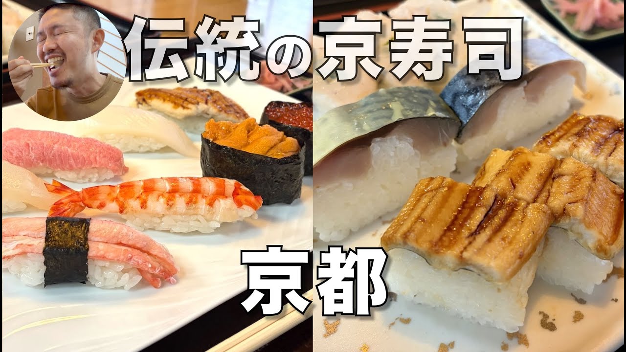 いづ源（京都）伝統の京寿司が美味い。銀色が綺麗な鯖寿司、可愛い雰囲気の上握りを堪能 -kyoto sushi-