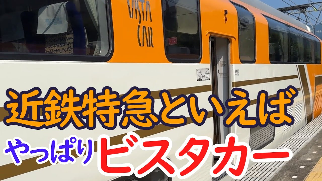 【京セラドーム旅①】近鉄特急で大阪へ