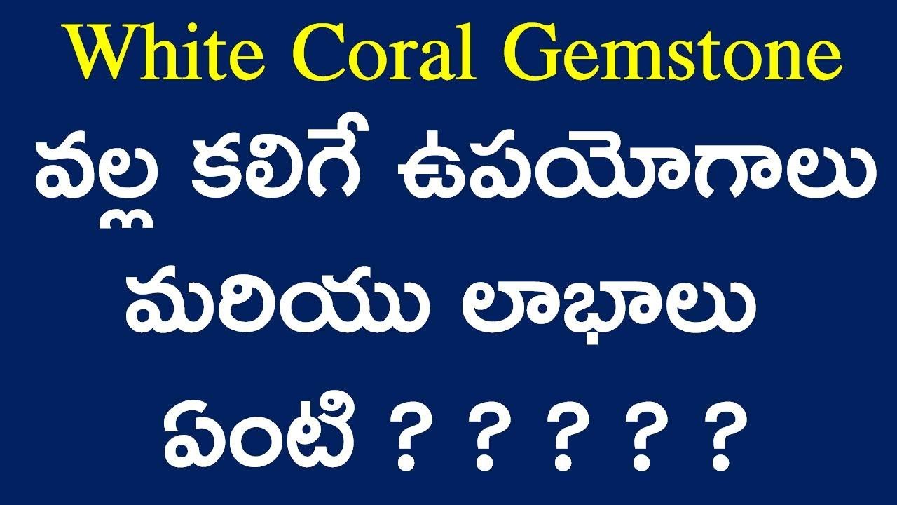 White Coral Stone Benefits and Uses|Astro Gem Therapy in Telugu|Gemstones Astrology|Ratna Shastram