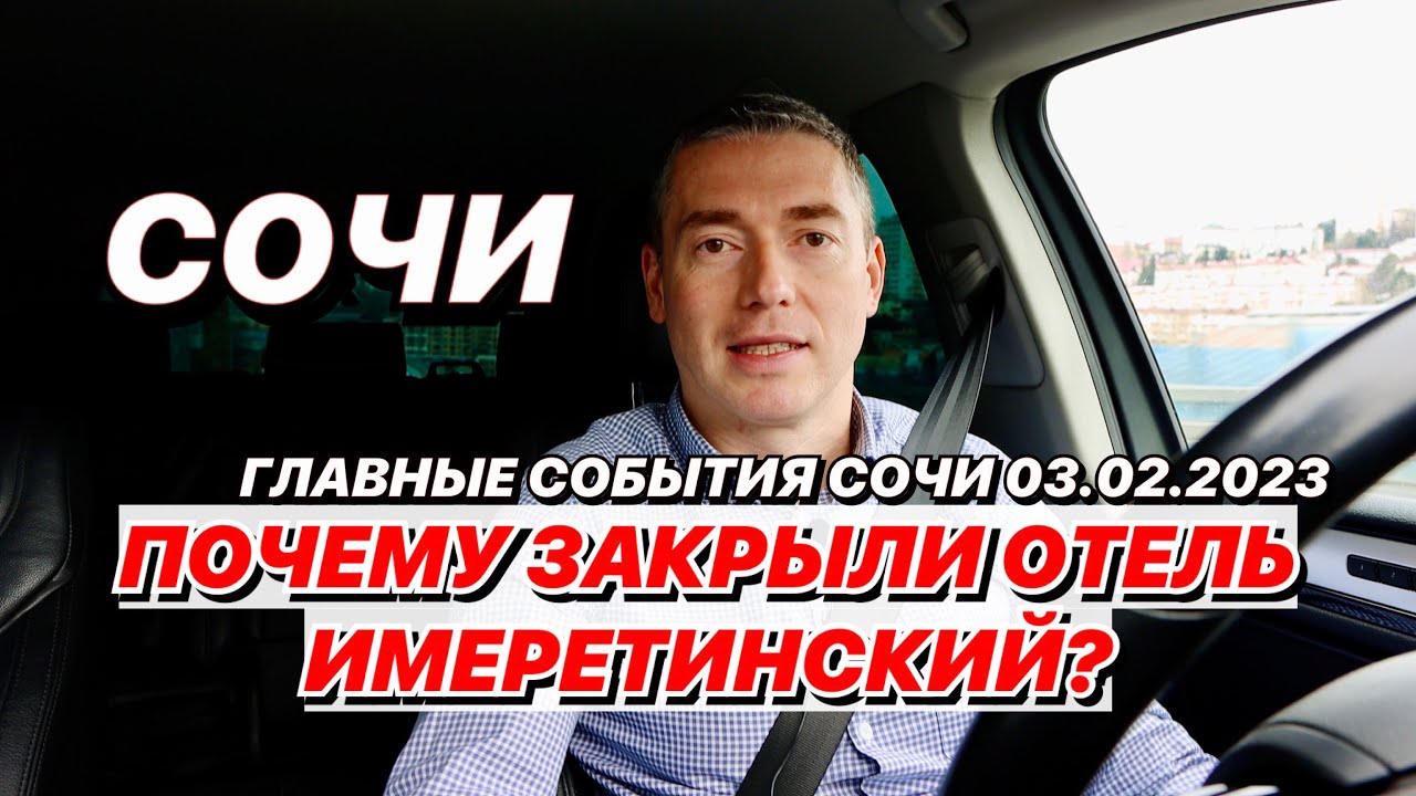 Почему в Сочи закрыли Отель Имеретинский?