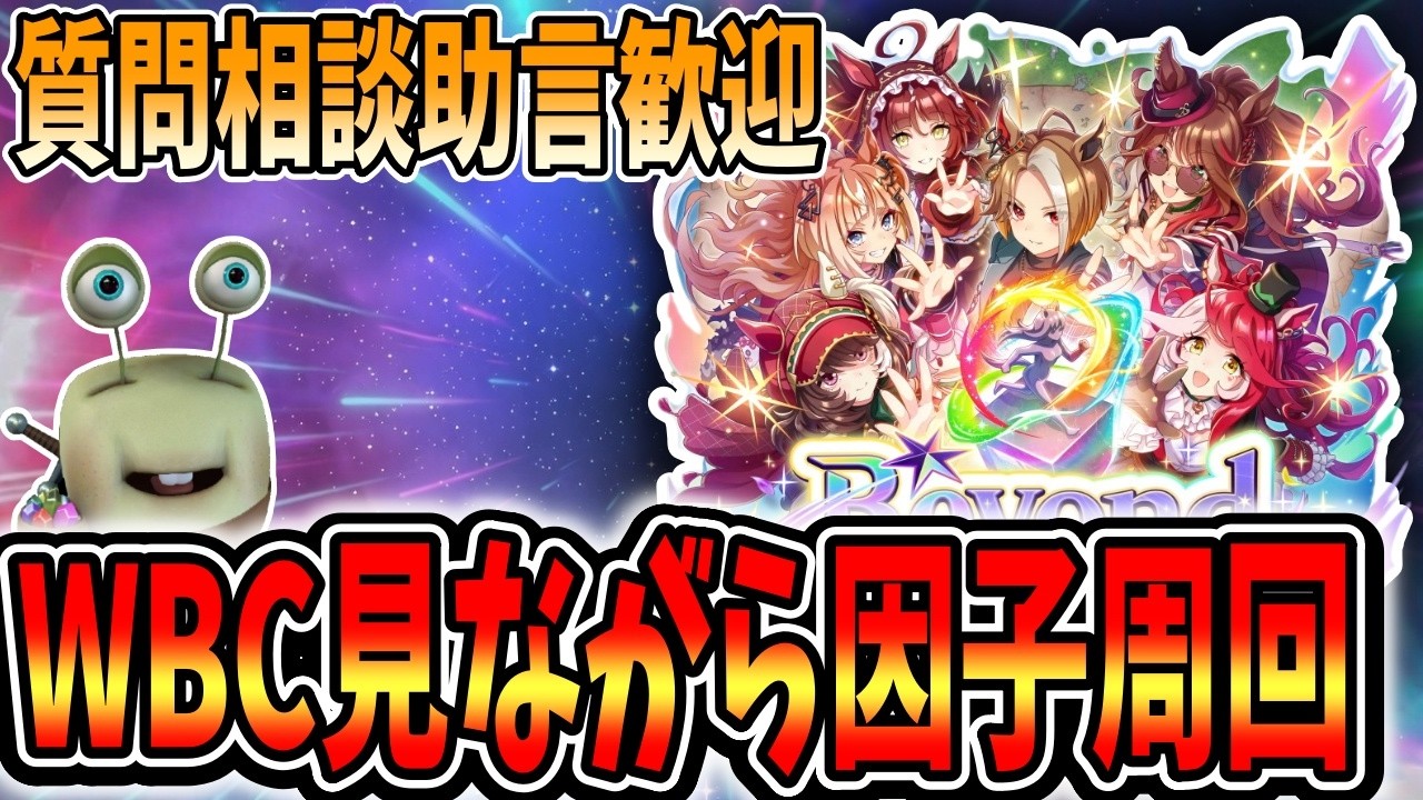 【ウマ娘】WBC見ながら因子周回！質問相談歓迎【田中くぅすけ】#ウマ娘プリティーダービー