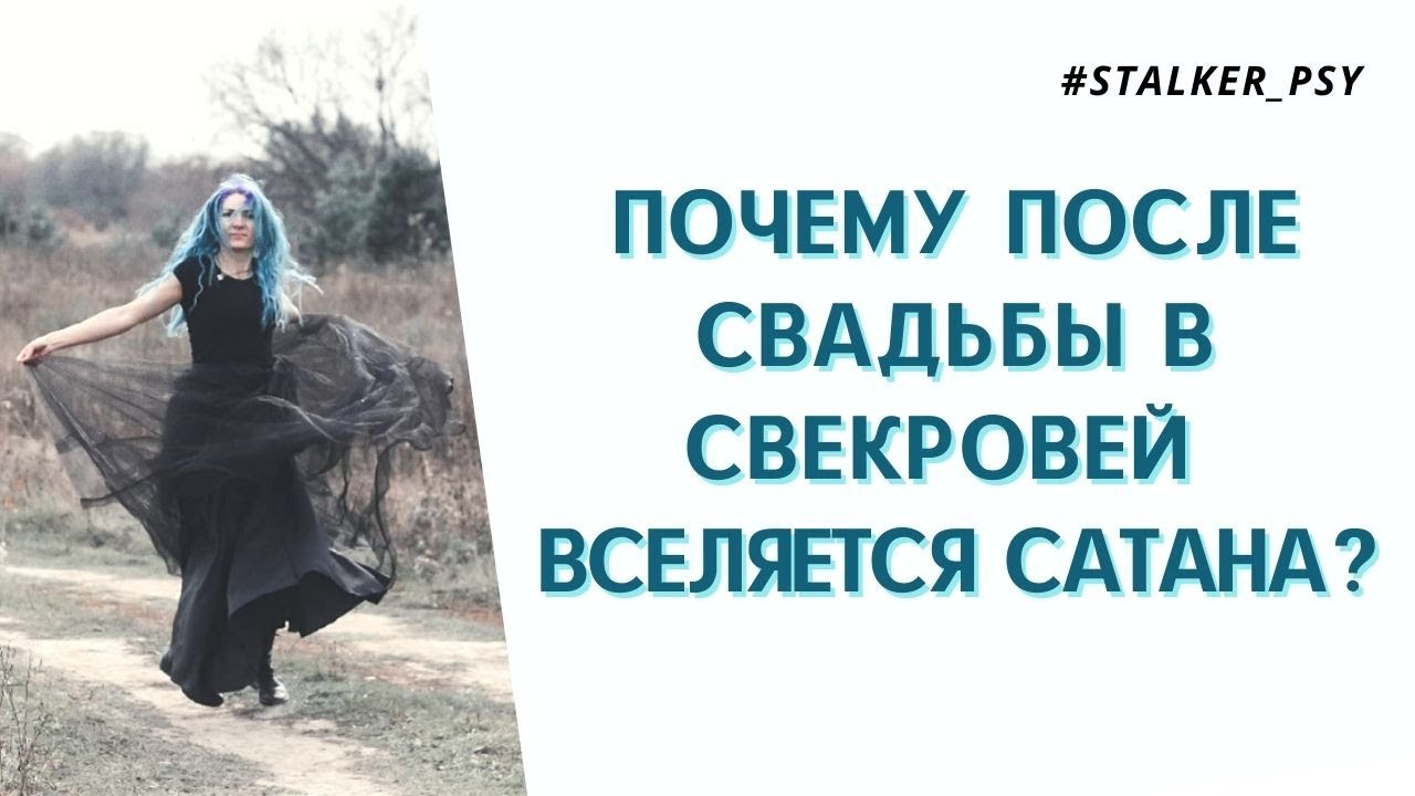 Почему после свадьбы в свекровей вселяется сатана?