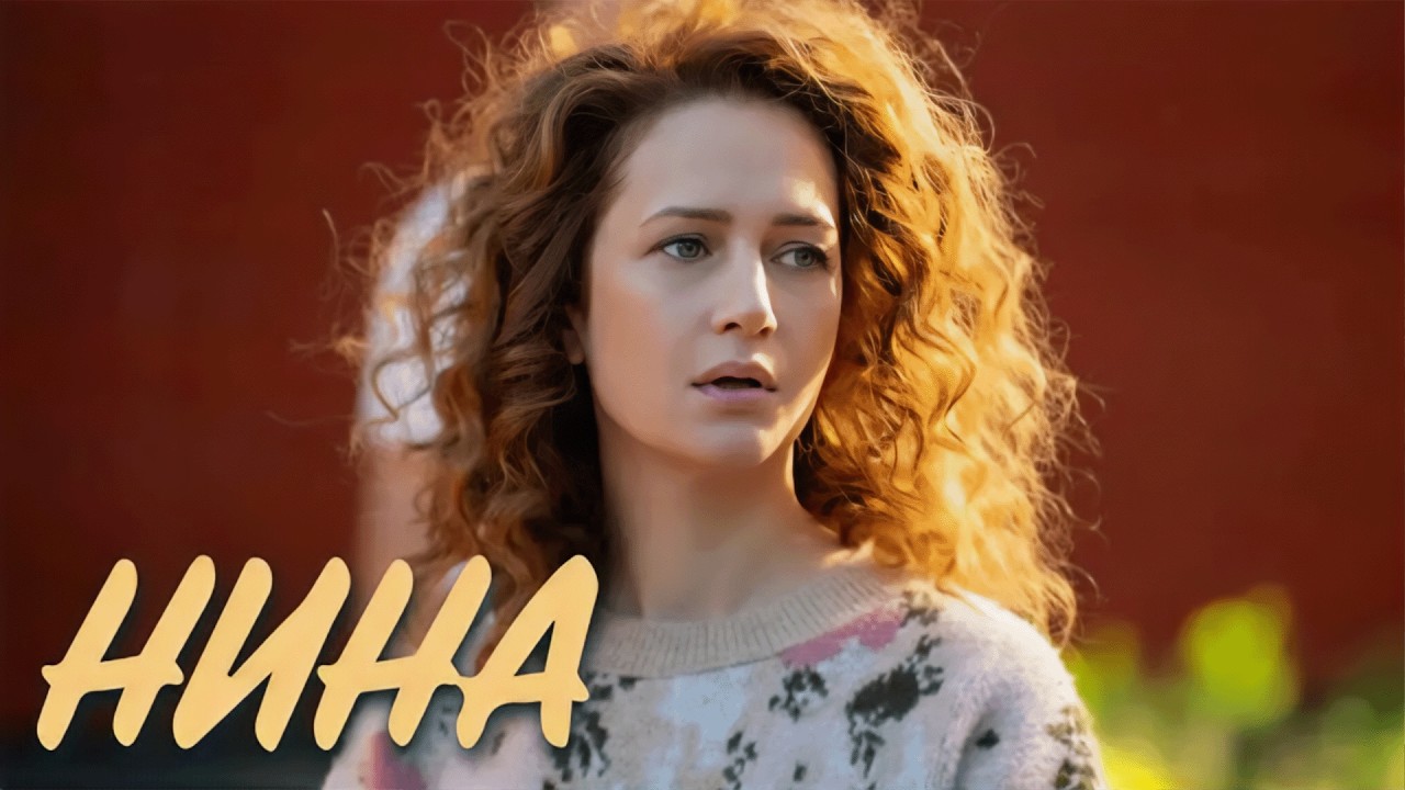 Сериал Нина: 1-8 СЕРИИ ПОДРЯД